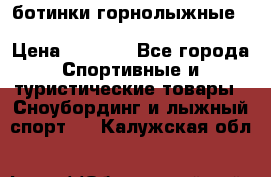 ботинки горнолыжные salomon impact90 p.26,0-26.5 › Цена ­ 5 000 - Все города Спортивные и туристические товары » Сноубординг и лыжный спорт   . Калужская обл.